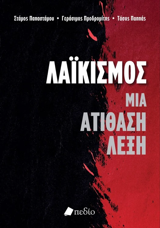 Φωτογραφία προϊόντος: Λαϊκισμός: Μια Ατίθαση Λέξη