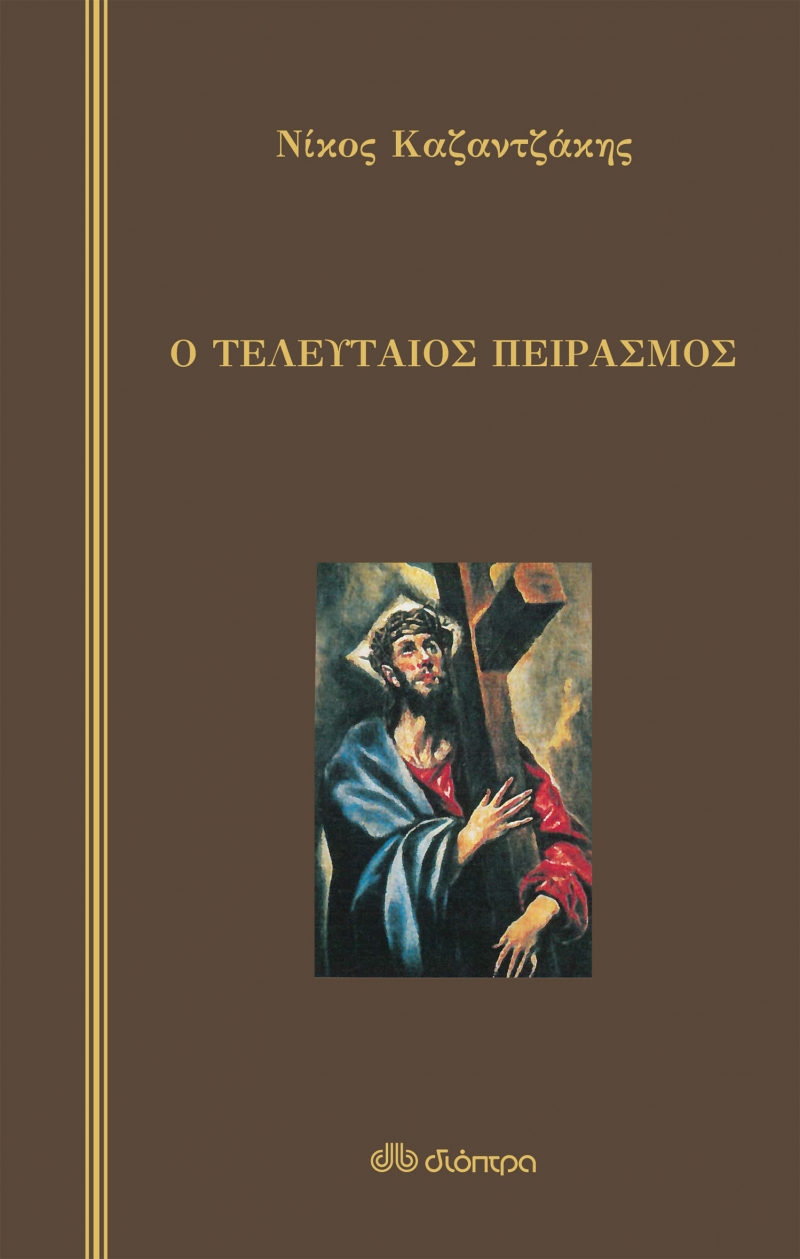 Φωτογραφία προϊόντος: Ο τελευταίος πειρασμός (σκληρόδετο) — Διόπτρα