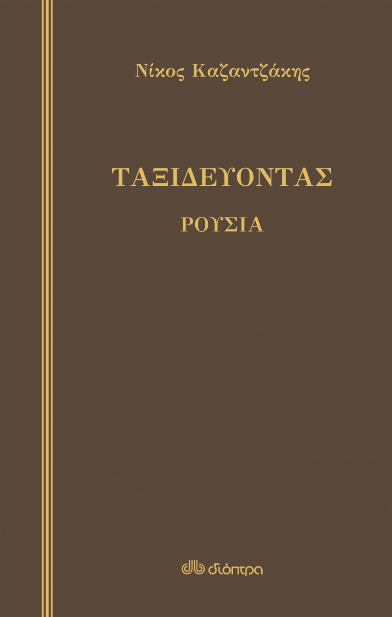 Φωτογραφία προϊόντος: Ταξιδεύοντας - Ρουσία