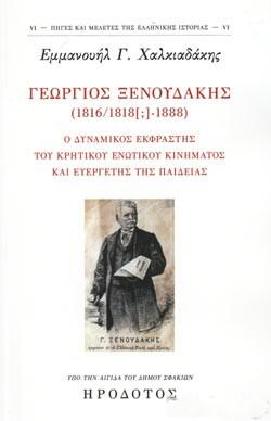 Φωτογραφία προϊόντος: Γεώργιος Ξενοδάκης (1816/1818 -1888) – Ο δυναμικός εκφραστής του κρητικού ενωτικού κινήματος και ευεργέτης της παιδείας