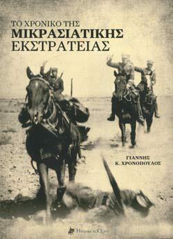 Φωτογραφία προϊόντος: ΤΟ ΧΡΟΝΙΚΟ ΤΗΣ ΜΙΚΡΑΣΙΑΤΙΚΗΣ ΕΚΣΤΡΑΤΕΙΑΣ