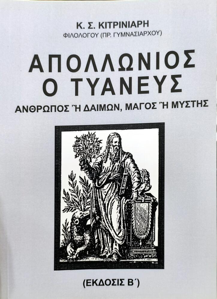 Φωτογραφία προϊόντος: Απολλώνιος ο Τυανεύς – Άνθρωπος ή δαίμων, μάγος ή μύστης;