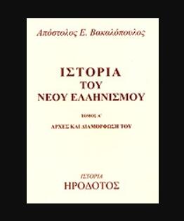 Φωτογραφία προϊόντος: Ιστορία του Νέου Ελληνισμού (Πρώτος Τόμος) – Αρχές και Διαμόρφωση του