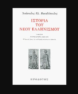 Φωτογραφία προϊόντος: ΙΣΤΟΡΙΑ ΤΟΥ ΝΕΟΥ ΕΛΛΗΝΙΣΜΟΥ (ΔΕΥΤΕΡΟΣ ΤΟΜΟΣ) ΤΟΥΡΚΟΚΡΑΤΙΑ 1453-1669 - ΟΙ ΙΣΤΟΡΙΚΕΣ ΒΑΣΕΙΣ ΤΗΣ ΝΕΟΕΛΛΗΝΙΚΗΣ ΚΟΙΝΩΝΙΑΣ ΚΑΙ ΟΙΚΟΝΟΜΙΑΣ