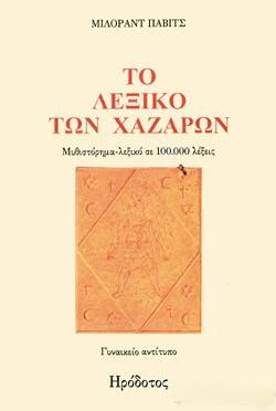 Φωτογραφία προϊόντος: ΛΕΞΙΚΟ ΧΑΖΑΡΩΝ ΓΥΝΑΙΚΕΙΟ