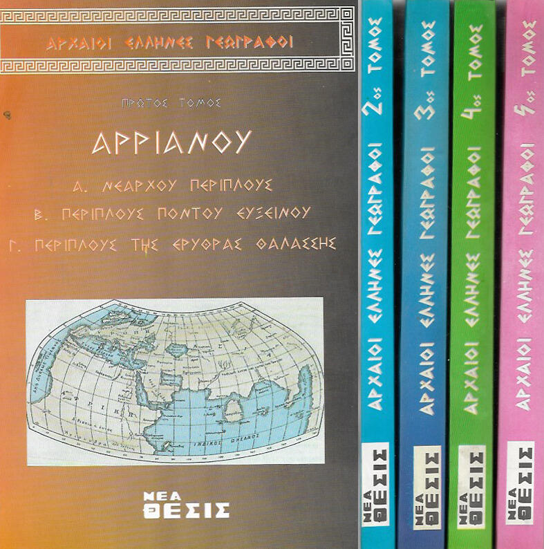 Φωτογραφία προϊόντος: ΑΡΧΑΙΟΙ ΕΛΛΗΝΕΣ ΓΕΩΓΡΑΦΟΙ (5 τόμοι)