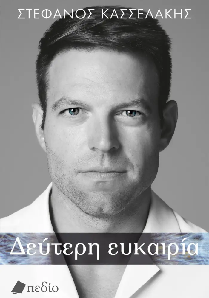Φωτογραφία προϊόντος: Δεύτερη ευκαιρία (χαρτόδετο)