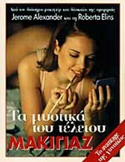 Φωτογραφία προϊόντος: ΤΑ ΜΥΣΤΙΚΑ ΤΟΥ ΤΕΛΕΙΟΥ ΜΑΚΙΓΙΑΖ