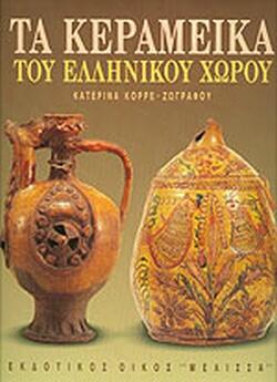 Φωτογραφία προϊόντος: ΤΑ ΚΕΡΑΜΕΙΚΑ ΤΟΥ ΕΛΛΗΝΙΚΟΥ ΧΩΡΟΥ