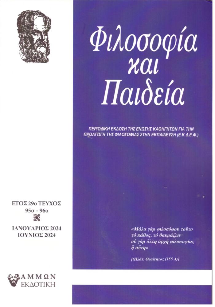 Φωτογραφία προϊόντος: Φιλοσοφία και Παιδεία Τεύχος 95-96 (Ε.Κ.Δ.Ε.Φ)