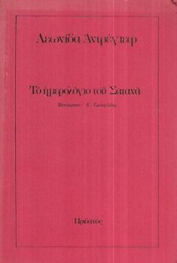 Φωτογραφία προϊόντος: Το ημερολόγιο του σατανά (Υπάρχει φθορά λόγω παλαιότητος) — Ηριδανός