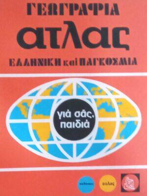 Φωτογραφία προϊόντος: ΓΕΩΓΡΑΦΙΑ ΑΤΛΑΣ (ΤΟΜΟΙ 3+4) 1980