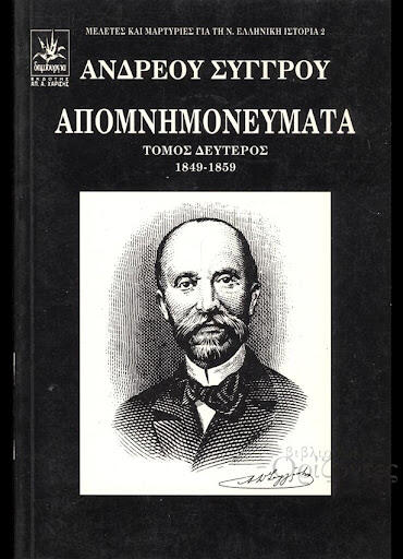 Φωτογραφία προϊόντος: Απομνημονεύματα Ανδρέα Συγγρού – Σετ 4 τόμοι (1800-1871) – Άριστη κατάσταση