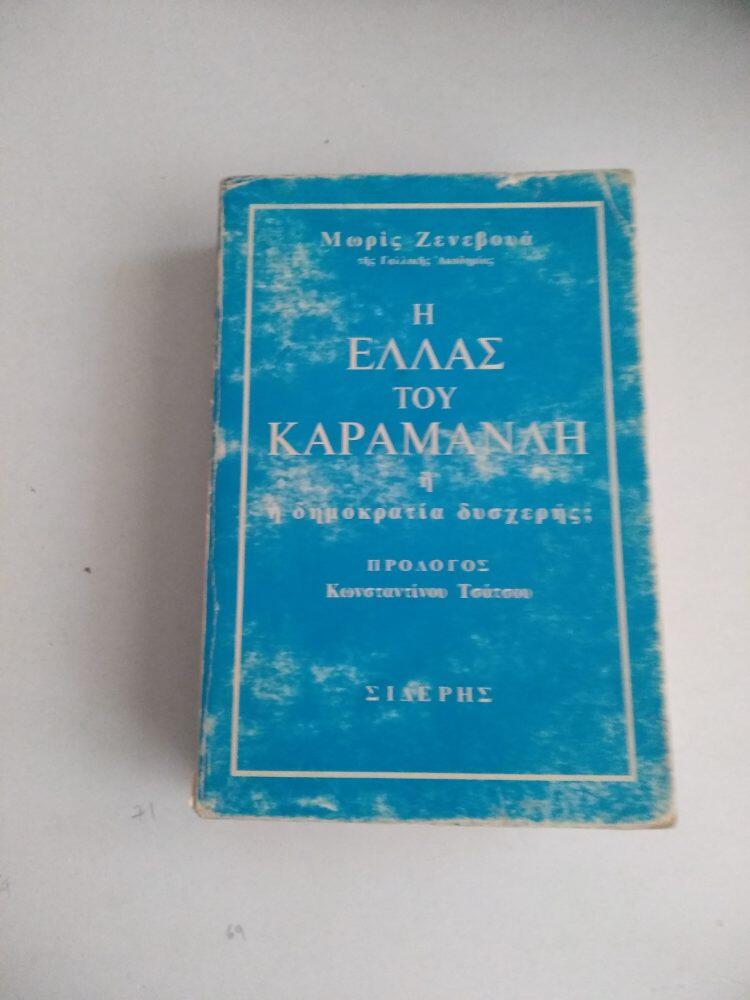 Φωτογραφία προϊόντος: Η ΕΛΛΑΣ ΤΟΥ ΚΑΡΑΜΑΝΛΗ – Η ΔΗΜΟΚΡΑΤΙΑ ΔΥΣΧΕΡΗΣ (έχει φθορά λόγω παλαιότητος)