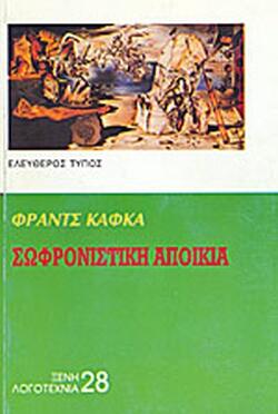 Φωτογραφία προϊόντος: Η ΣΩΦΡΟΝΙΣΤΙΚΗ ΑΠΟΙΚΙΑ ΚΑΙ ΑΛΛΑ ΔΙΗΓΗΜΑΤΑ