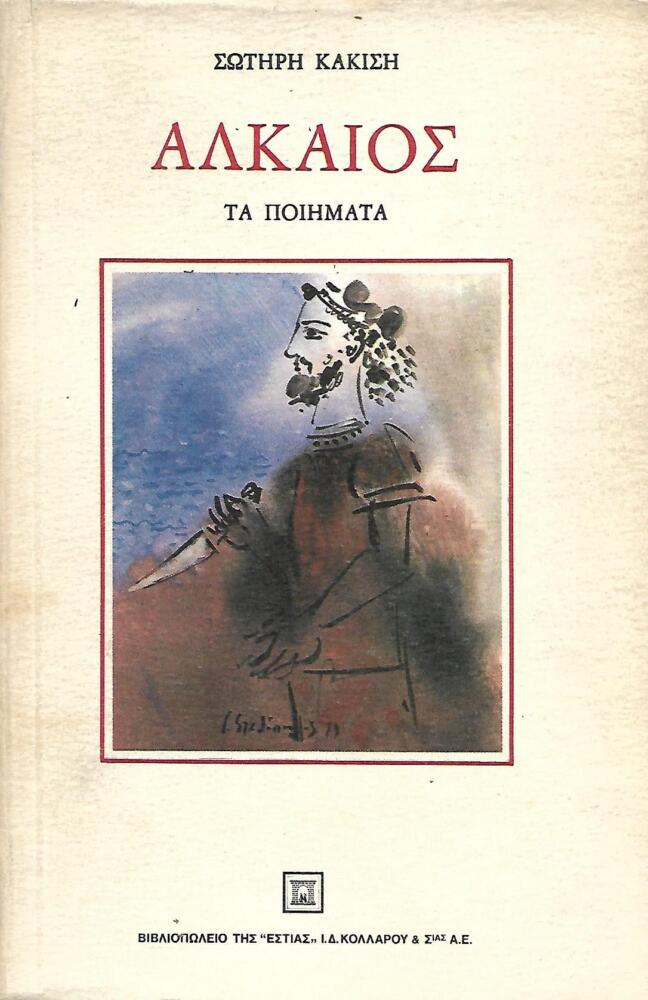Φωτογραφία προϊόντος: Αλκαίος - Τα ποιήματα