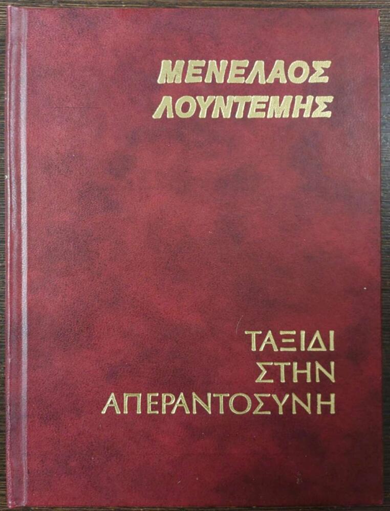 Φωτογραφία προϊόντος: Ταξίδι στην απεραντοσύνη
