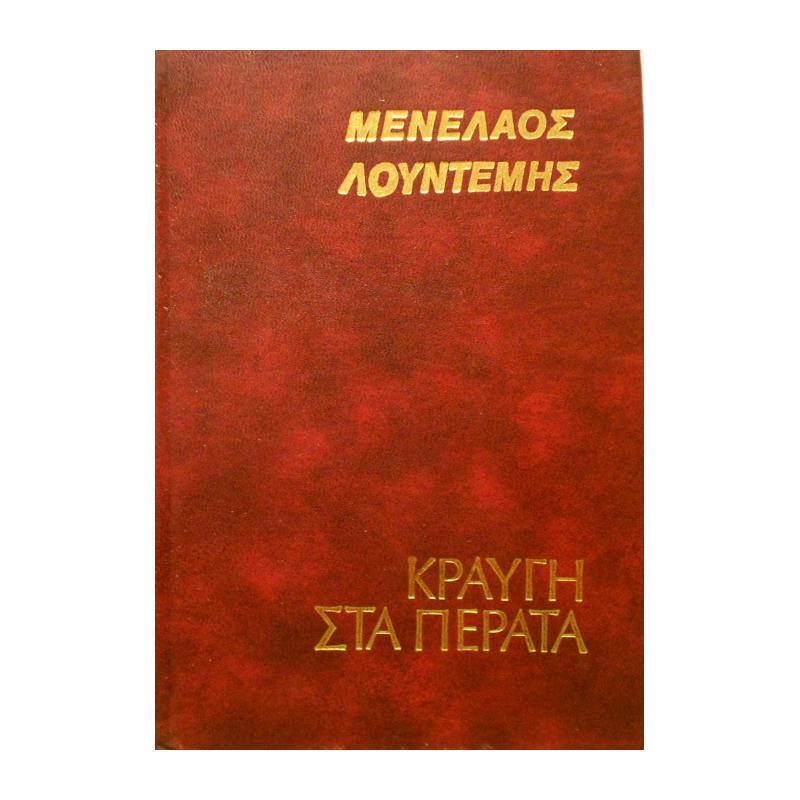 Φωτογραφία προϊόντος: ΚΡΑΥΓΗ ΣΤΑ ΠΕΡΑΤΑ (Δωρικός)