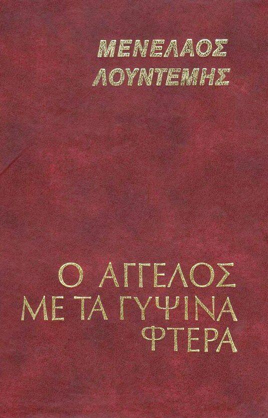 Φωτογραφία προϊόντος: Ο ΑΓΓΕΛΟΣ ΜΕ ΤΑ ΓΥΨΙΝΑ ΦΤΕΡΑ