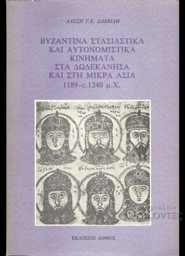 Φωτογραφία προϊόντος: Βυζαντινά κινήματα 1189-c.1240 μ.Χ. (Δόμος)