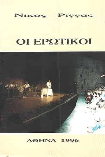 Φωτογραφία προϊόντος: ΟΙ ΕΡΩΤΙΚΟΙ