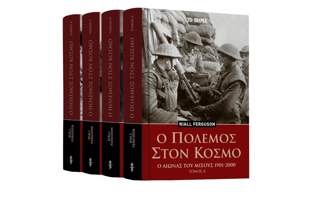 Φωτογραφία προϊόντος: Ο ΠΟΛΕΜΟΣ ΣΤΟΝ ΚΟΣΜΟ (ΤΟΜΟΣ Α')