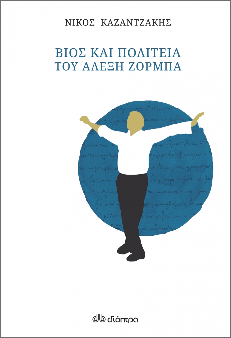 Φωτογραφία προϊόντος: Βίος και πολιτεία του Αλέξη Ζορμπά (χαρτόδετο)