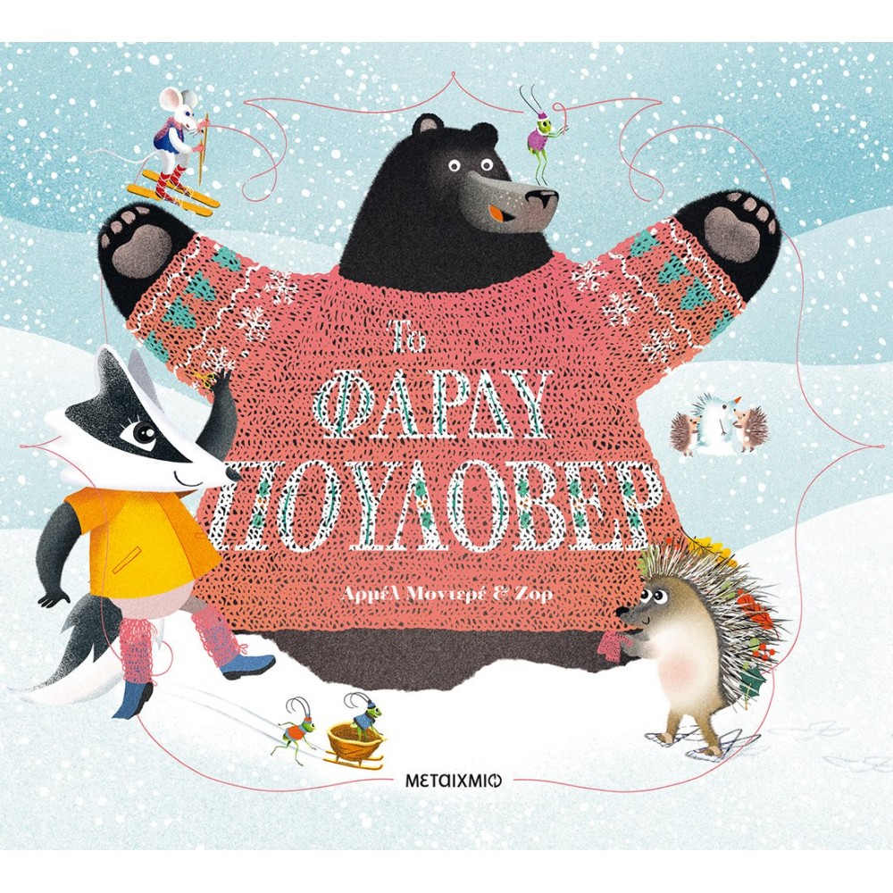 Φωτογραφία προϊόντος: ΤΟ ΦΑΡΔΥ ΠΟΥΛΟΒΕΡ 2122342 9786180331998 ΠΑΡΑΜΥΘΙΑ Μεταίχμιο