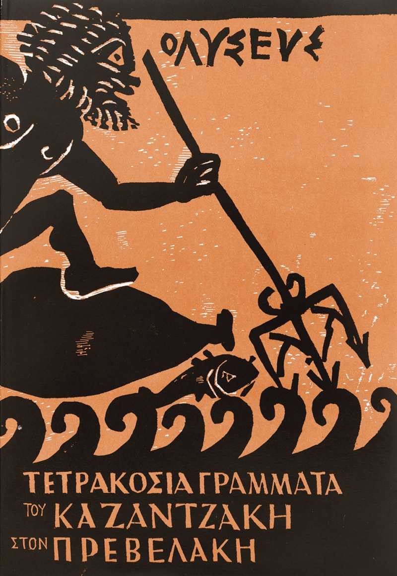 Φωτογραφία προϊόντος: Τετρακόσια γράμματα του Καζαντζάκη στον Πρεβελάκη