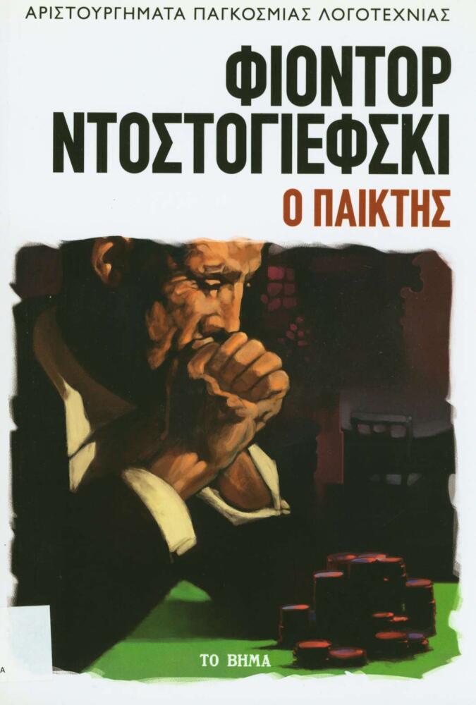 Φωτογραφία προϊόντος: Ο παίκτης (Το Βήμα)