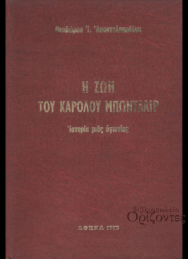 Φωτογραφία προϊόντος: Η ΖΩΗ ΤΟΥ ΚΑΡΟΛΟΥ ΜΠΩΝΤΛΑΙΡ Ιστορία μιας αγωνίας