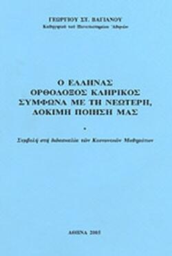 Φωτογραφία προϊόντος: Ο ΕΛΛΗΝΑΣ ΟΡΘΟΔΟΞΟΣ ΚΛΗΡΙΚΟΣ ΣΥΜΦΩΝΑ ΜΕ ΤΗ ΝΕΩΤΕΡΗ, ΔΟΚΙΜΗ ΠΟΙΗΣΗ ΜΑΣ