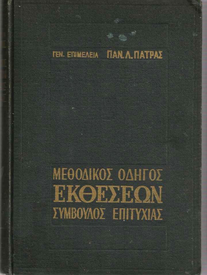 Φωτογραφία προϊόντος: ΜΕΘΟΔΙΚΟΣ ΟΔΗΓΟΣ ΕΚΘΕΣΕΩΝ ΣΥΜΒΟΥΛΟΣ ΕΠΙΤΥΧΙΑΣ ΕΙΣ ΤΟΥΣ ΜΑΘΗΤΑΣ ΓΥΜΝΑΣΙΩΝ