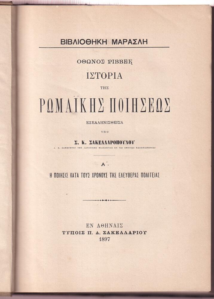 Φωτογραφία προϊόντος: Ιστορία της Ρωμαϊκής Ποιήσεως – Τόμοι (Α+Β) Ολοκληρωμένο (βιβλιοδετημένο, χειροποίητο, με σπάγκο)