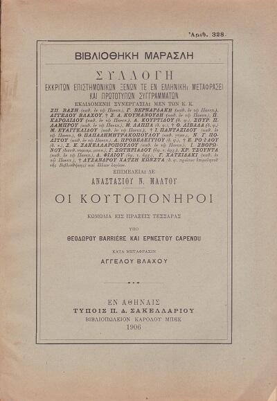Φωτογραφία προϊόντος: Οι Κουτοπόνηροι - Κωμωδία (βιβλιοδετημένο, χειροποίητο, με σπάγκο)