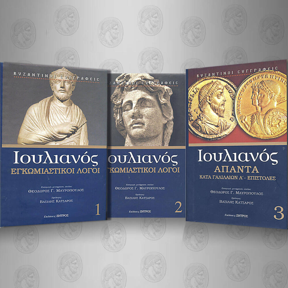 Φωτογραφία προϊόντος: ΙΟΥΛΙΑΝΟΣ ΑΠΑΝΤΑ (3 ΤΟΜΟΙ) — Εκδόσεις Ζήτρος ΙΚΕ