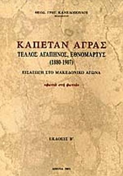 Φωτογραφία προϊόντος: ΚΑΠΕΤΑΝ ΑΓΡΑΣ ΤΕΛΛΟΣ ΑΓΑΠΗΝΟΣ ΕΘΝΟΜΑΡΤΥΣ 1880-1907 ΚΑΝΕΛΟΠΟΥΛΟΣ ΓΡΗΓ. ΘΕΟΔ.