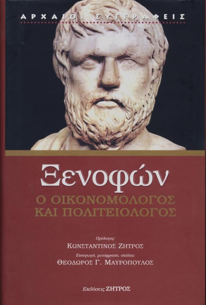 Φωτογραφία προϊόντος: ΞΕΝΟΦΩΝ ΑΠΑΝΤΑ (11 ΤΟΜΟΙ)