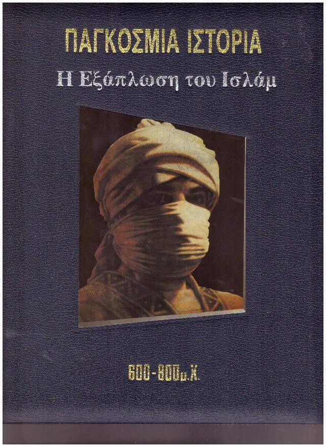 Φωτογραφία προϊόντος: Παγκόσμια Ιστορία - Η Εξάπλωση του Ισλάμ