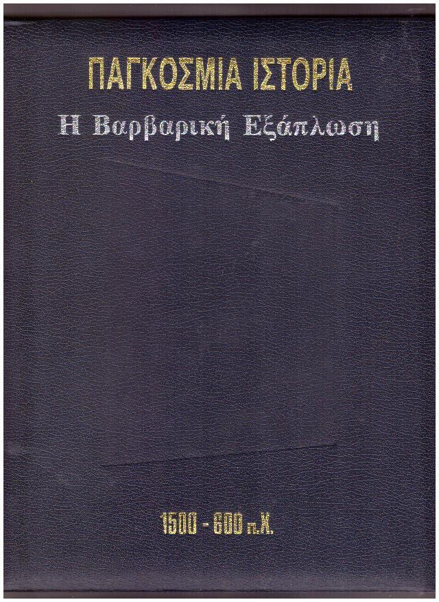 Φωτογραφία προϊόντος: Παγκόσμια Ιστορία - Η Βαρβαρική Εξάπλωση 1500 - 600 π.Χ.