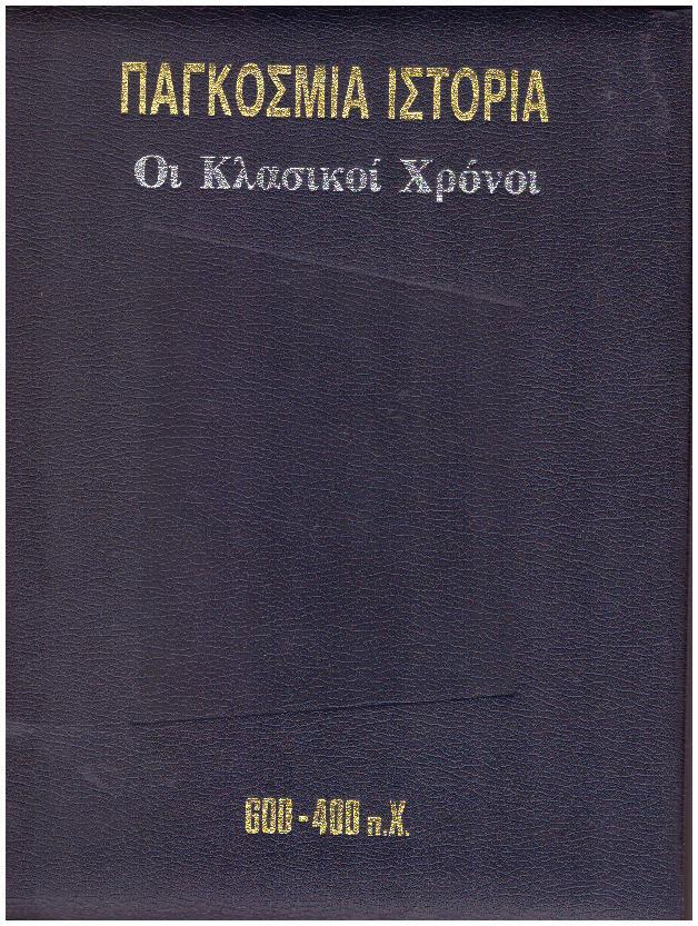 Φωτογραφία προϊόντος: Παγκόσμια ιστορία - οι κλασικοί χρόνοι 600 - 400 π.Χ.