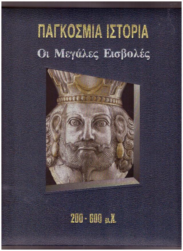 Φωτογραφία προϊόντος: Παγκόσμια Ιστορία: Οι Μεγάλες Εισβολές 200 π.Χ. - 600 μ.Χ.