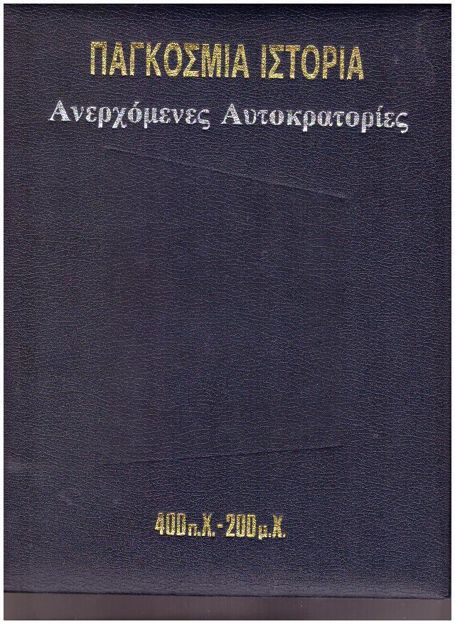 Φωτογραφία προϊόντος: Παγκόσμια Ιστορία: Ανερχόμενες Αυτοκρατορίες 400 π.Χ. - 200 μ.Χ.