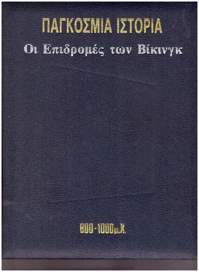 Φωτογραφία προϊόντος: Παγκόσμια Ιστορία: Οι Επιδρομές των Βίκινγκς 800 π.Χ. - 1000 μ.Χ.