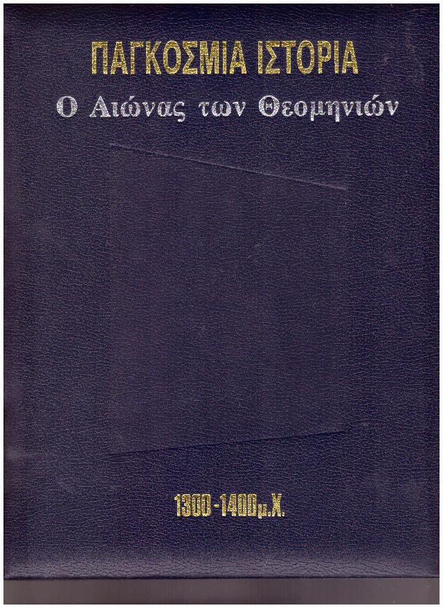 Φωτογραφία προϊόντος: Παγκόσμια Ιστορία: Ο ΑΙΩΝΑΣ ΤΩΝ θΕΟΜΗΝΙΩΝ 1300 - 1400 μ.Χ.