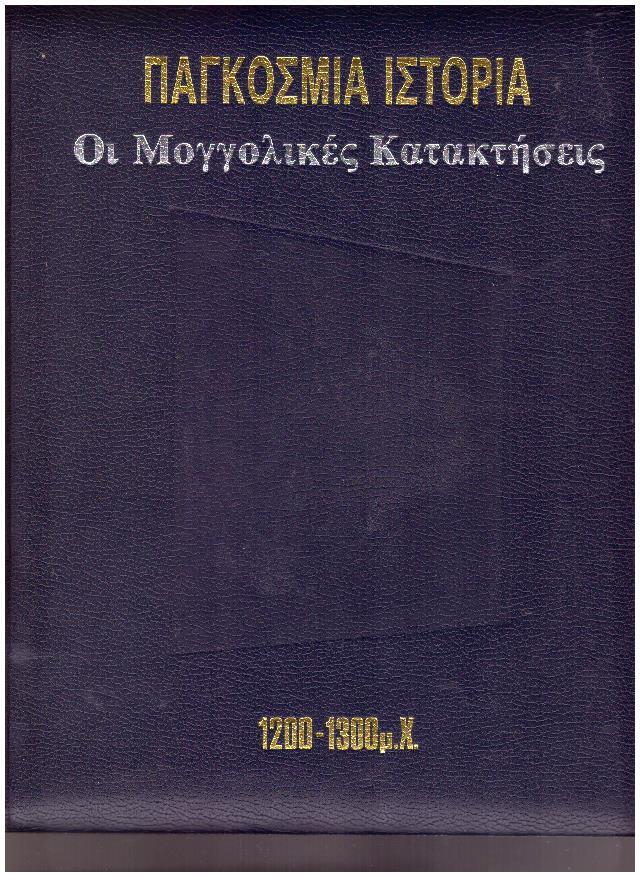 Φωτογραφία προϊόντος: Παγκόσμια Ιστορία: Οι Μογγολικές Κατακτήσεις 1200 - 1300 μ.Χ.