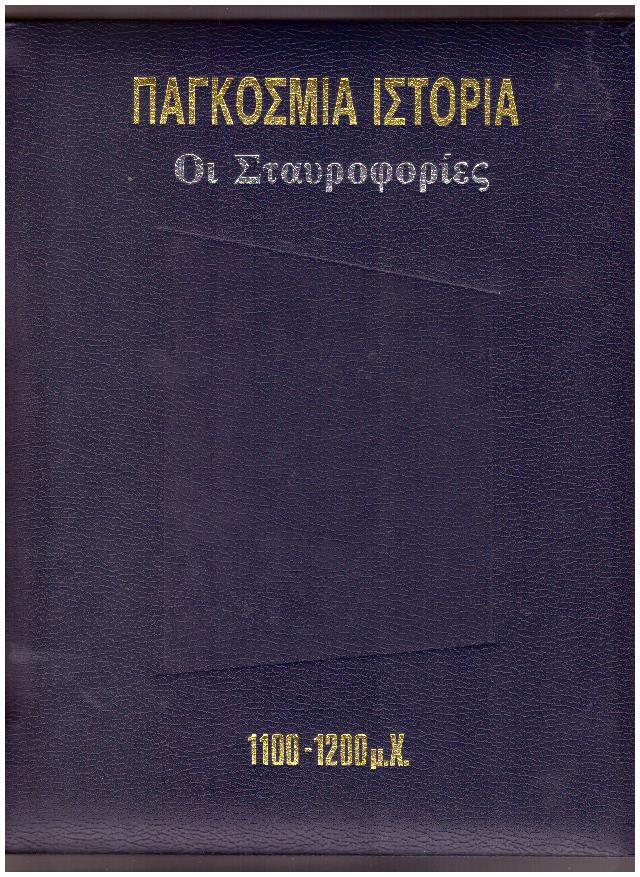 Φωτογραφία προϊόντος: Παγκόσμια Ιστορία: Οι Σταυροφορίες 1100 - 200 μ.Χ.