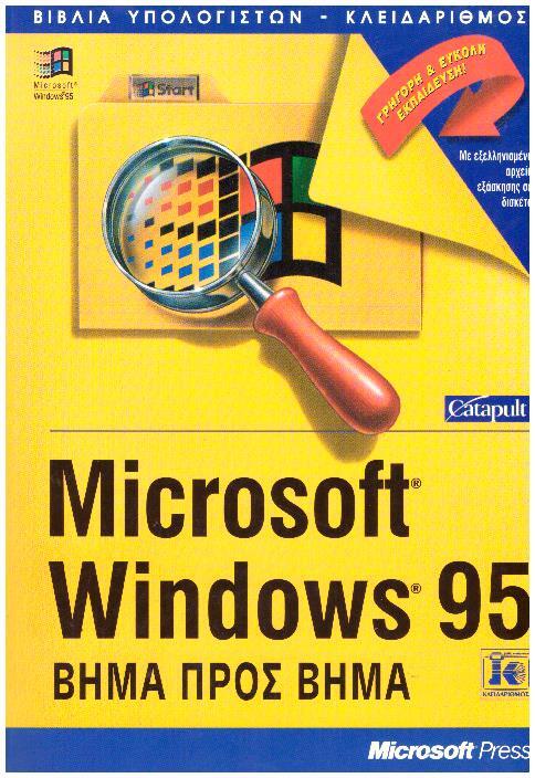 Φωτογραφία προϊόντος: Ελληνικά Microsoft Windows 95 βήμα προς βήμα (Μεταχειρισμένο)