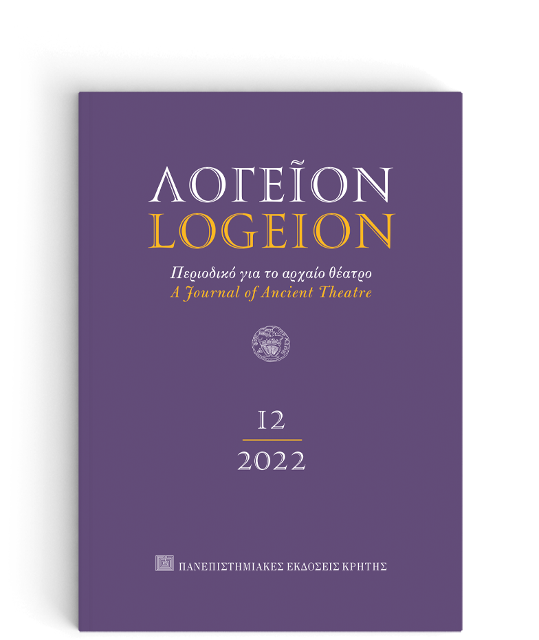 Φωτογραφία προϊόντος: ΛΟΓΕΙΟΝ ΤΕΥΧΟΣ 12 (2022)