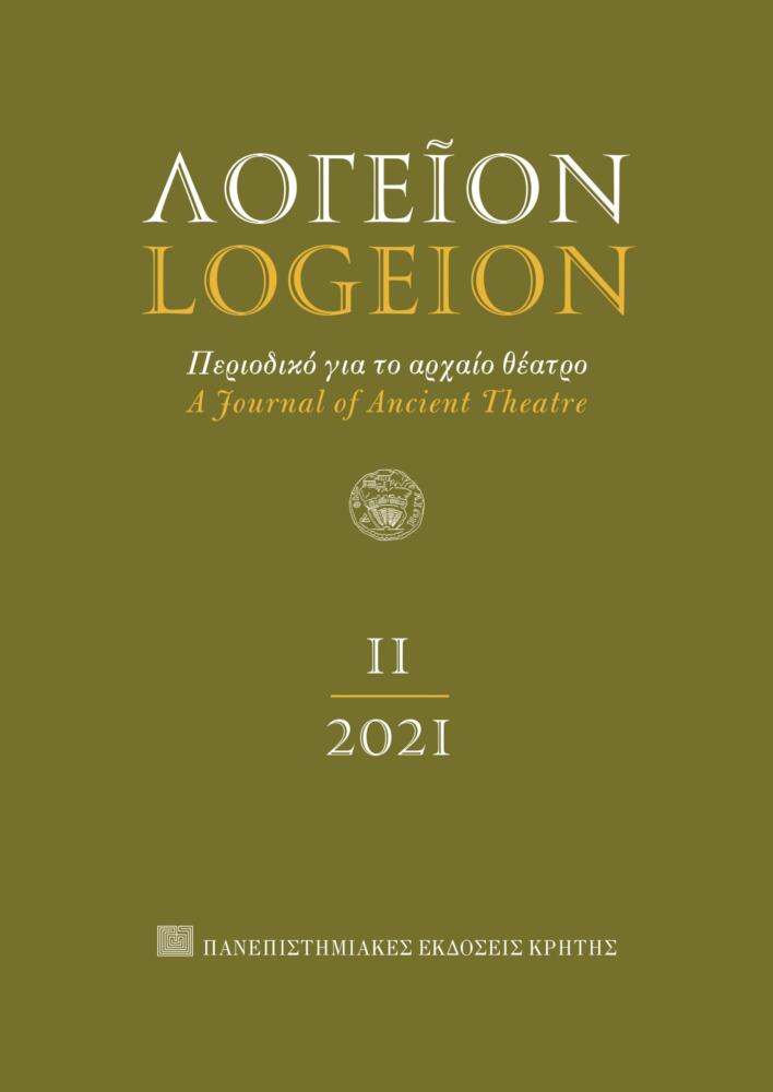 Φωτογραφία προϊόντος: ΛΟΓΕΙΟΝ ΤΕΥΧΟΣ 11 (2021)